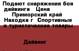 Подают снаряжения боя дайвинга › Цена ­ 45 000 - Приморский край, Находка г. Спортивные и туристические товары » Дайвинг   